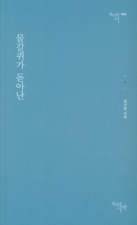 물갈퀴가 돋아난 (천년의시 85)